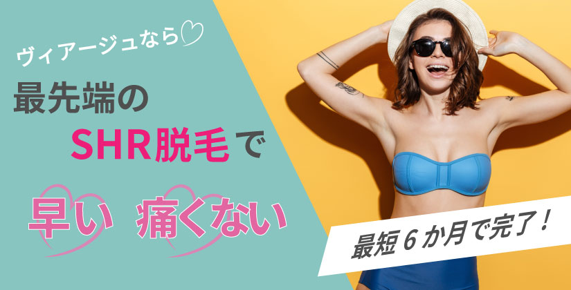 ヴィアージュなら最先端のSHR脱毛で早い・痛くない 最短6ヶ月で完了